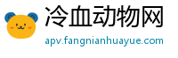 冷血动物网